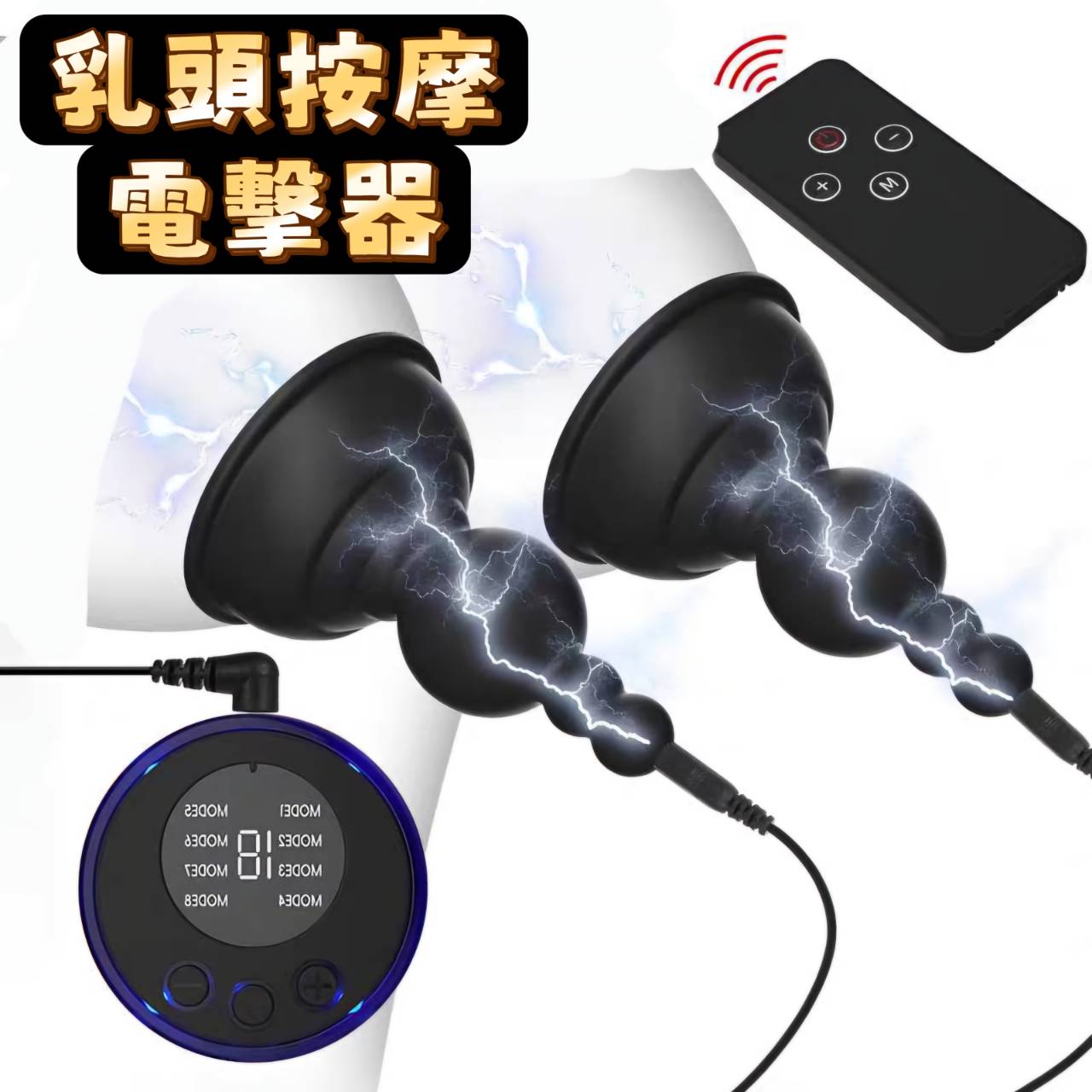 SM女王家馨展示乳頭按摩電擊器