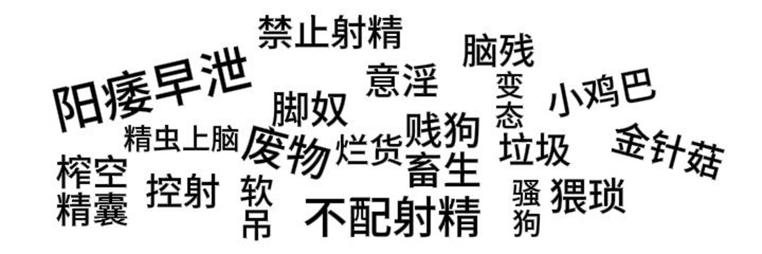 SM女王家馨展示言語羞辱