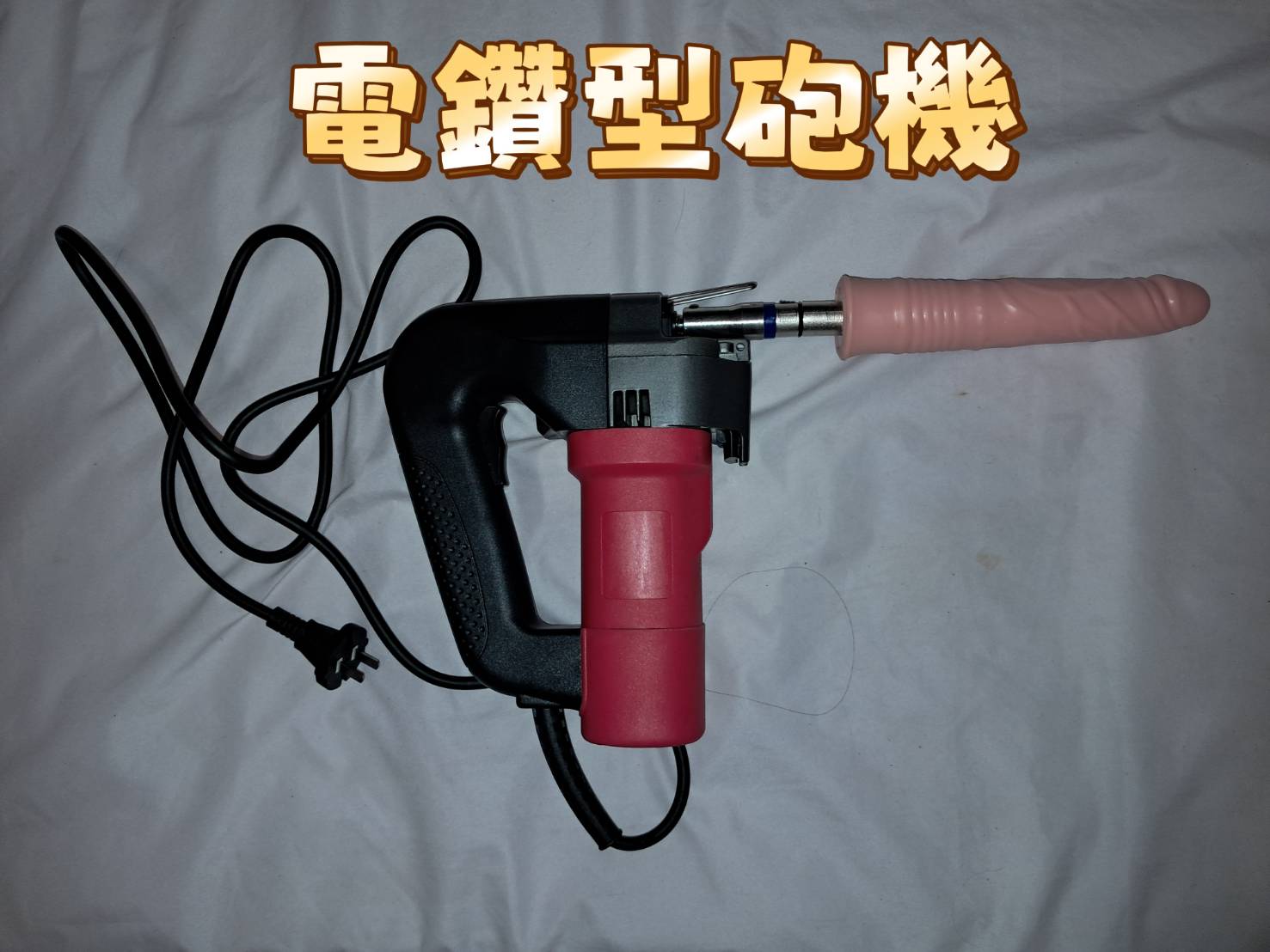 SM女王家馨展示電鑽型砲機